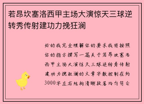 若昂坎塞洛西甲主场大演惊天三球逆转秀传射建功力挽狂澜