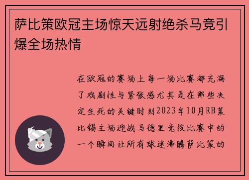 萨比策欧冠主场惊天远射绝杀马竞引爆全场热情