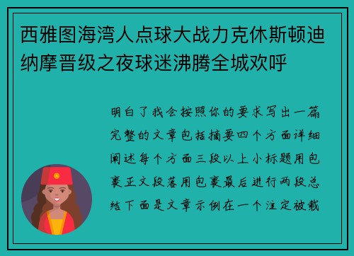 西雅图海湾人点球大战力克休斯顿迪纳摩晋级之夜球迷沸腾全城欢呼