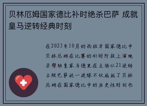 贝林厄姆国家德比补时绝杀巴萨 成就皇马逆转经典时刻