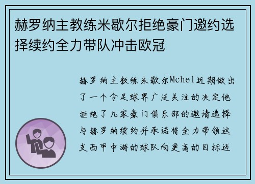 赫罗纳主教练米歇尔拒绝豪门邀约选择续约全力带队冲击欧冠