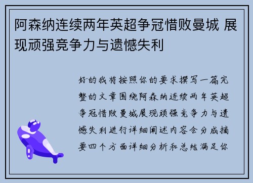 阿森纳连续两年英超争冠惜败曼城 展现顽强竞争力与遗憾失利