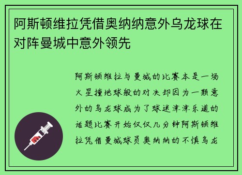 阿斯顿维拉凭借奥纳纳意外乌龙球在对阵曼城中意外领先