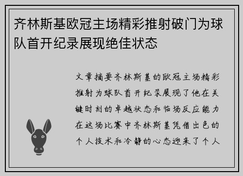 齐林斯基欧冠主场精彩推射破门为球队首开纪录展现绝佳状态