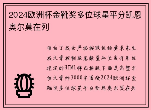 2024欧洲杯金靴奖多位球星平分凯恩奥尔莫在列