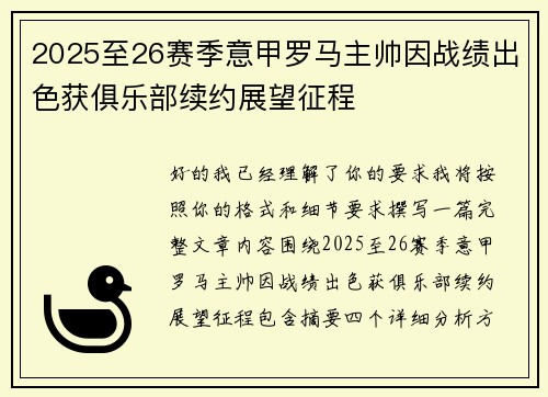 2025至26赛季意甲罗马主帅因战绩出色获俱乐部续约展望征程