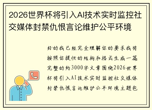2026世界杯将引入AI技术实时监控社交媒体封禁仇恨言论维护公平环境