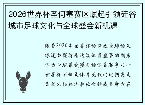 2026世界杯圣何塞赛区崛起引领硅谷城市足球文化与全球盛会新机遇