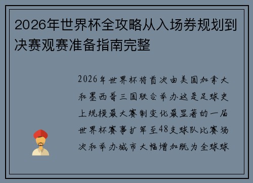 2026年世界杯全攻略从入场券规划到决赛观赛准备指南完整