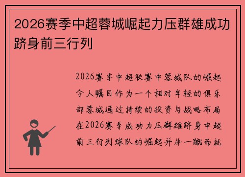 2026赛季中超蓉城崛起力压群雄成功跻身前三行列