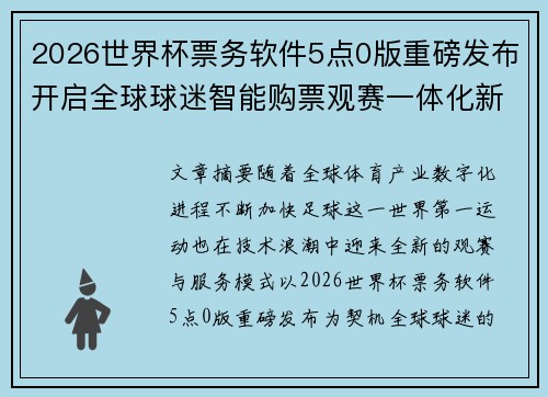 2026世界杯票务软件5点0版重磅发布开启全球球迷智能购票观赛一体化新时代