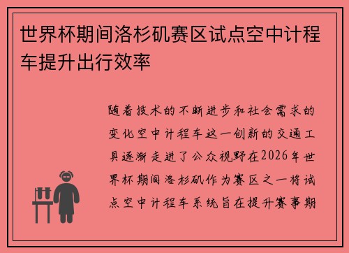 世界杯期间洛杉矶赛区试点空中计程车提升出行效率