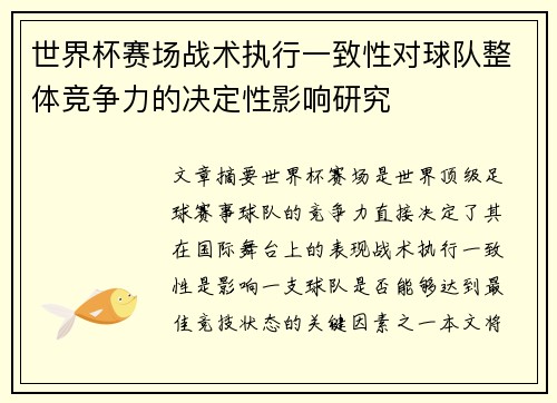 世界杯赛场战术执行一致性对球队整体竞争力的决定性影响研究