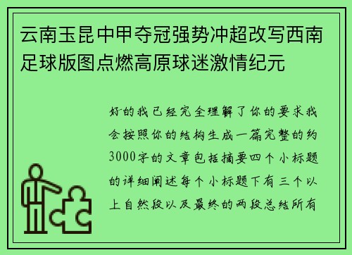 云南玉昆中甲夺冠强势冲超改写西南足球版图点燃高原球迷激情纪元