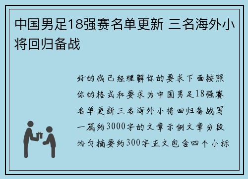 中国男足18强赛名单更新 三名海外小将回归备战