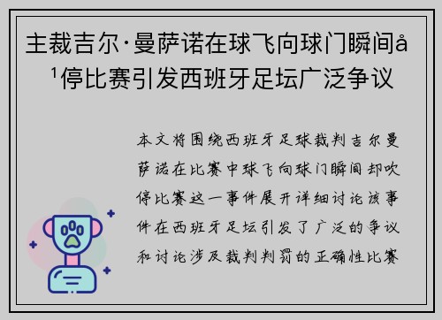主裁吉尔·曼萨诺在球飞向球门瞬间吹停比赛引发西班牙足坛广泛争议