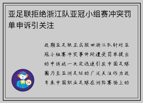亚足联拒绝浙江队亚冠小组赛冲突罚单申诉引关注
