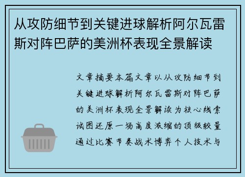 从攻防细节到关键进球解析阿尔瓦雷斯对阵巴萨的美洲杯表现全景解读 从攻防细节到关键进球解析阿尔瓦雷斯对阵巴萨的美洲杯表现全景解读