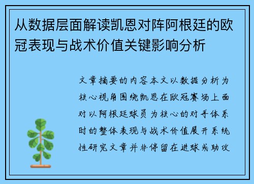 从数据层面解读凯恩对阵阿根廷的欧冠表现与战术价值关键影响分析 从数据层面解读凯恩对阵阿根廷的欧冠表现与战术价值关键影响分析