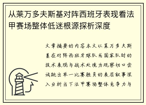 从莱万多夫斯基对阵西班牙表现看法甲赛场整体低迷根源探析深度