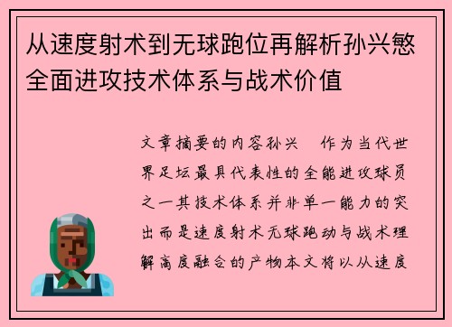 从速度射术到无球跑位再解析孙兴慜全面进攻技术体系与战术价值 从速度射术到无球跑位再解析孙兴慜全面进攻技术体系与战术价值