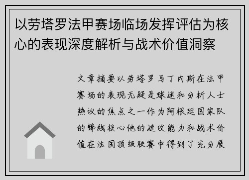 以劳塔罗法甲赛场临场发挥评估为核心的表现深度解析与战术价值洞察 以劳塔罗法甲赛场临场发挥评估为核心的表现深度解析与战术价值洞察