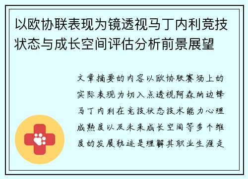 以欧协联表现为镜透视马丁内利竞技状态与成长空间评估分析前景展望