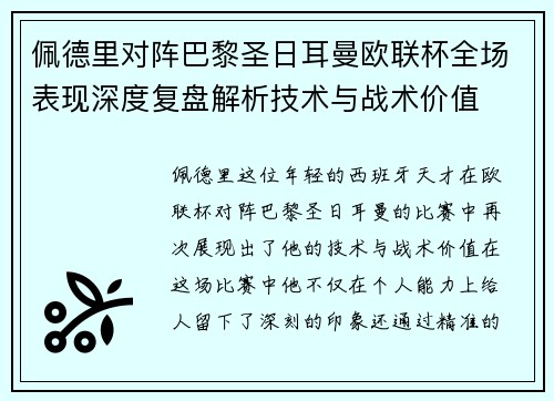 佩德里对阵巴黎圣日耳曼欧联杯全场表现深度复盘解析技术与战术价值 佩德里对阵巴黎圣日耳曼欧联杯全场表现深度复盘解析技术与战术价值