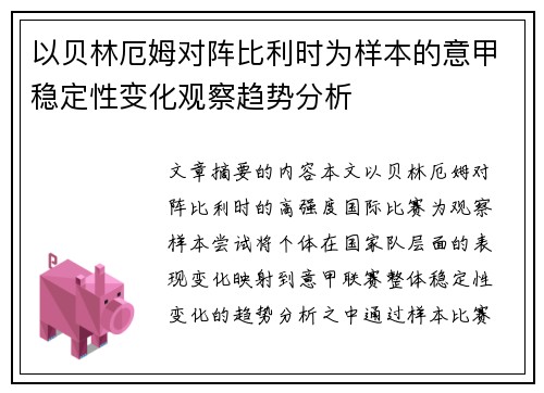 以贝林厄姆对阵比利时为样本的意甲稳定性变化观察趋势分析 以贝林厄姆对阵比利时为样本的意甲稳定性变化观察趋势分析