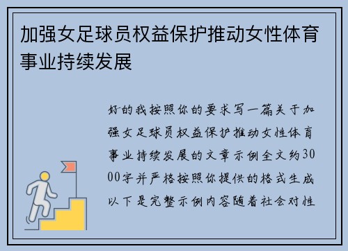 加强女足球员权益保护推动女性体育事业持续发展 加强女足球员权益保护推动女性体育事业持续发展