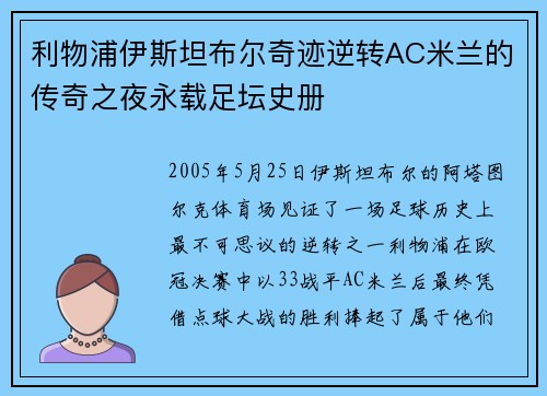 利物浦伊斯坦布尔奇迹逆转AC米兰的传奇之夜永载足坛史册