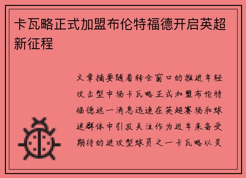 卡瓦略正式加盟布伦特福德开启英超新征程 卡瓦略正式加盟布伦特福德开启英超新征程