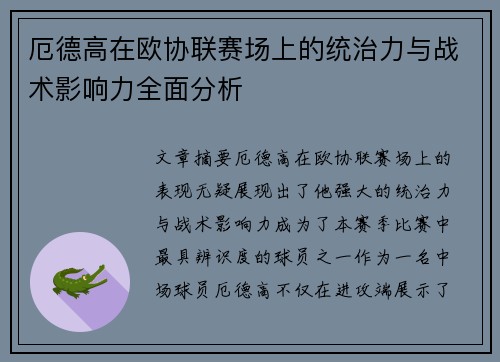 厄德高在欧协联赛场上的统治力与战术影响力全面分析 厄德高在欧协联赛场上的统治力与战术影响力全面分析