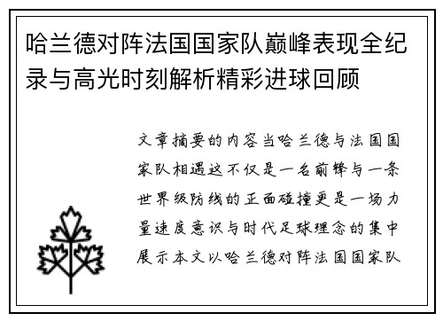 哈兰德对阵法国国家队巅峰表现全纪录与高光时刻解析精彩进球回顾