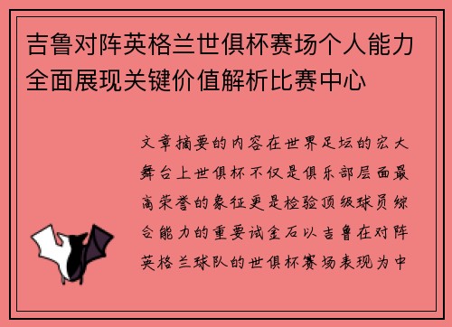 吉鲁对阵英格兰世俱杯赛场个人能力全面展现关键价值解析比赛中心 吉鲁对阵英格兰世俱杯赛场个人能力全面展现关键价值解析比赛中心