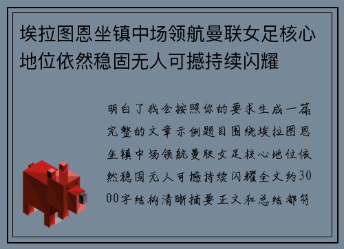 埃拉图恩坐镇中场领航曼联女足核心地位依然稳固无人可撼持续闪耀