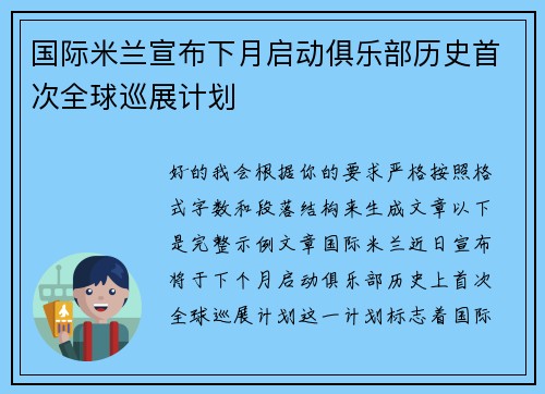 国际米兰宣布下月启动俱乐部历史首次全球巡展计划
