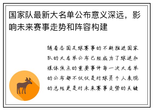 国家队最新大名单公布意义深远，影响未来赛事走势和阵容构建