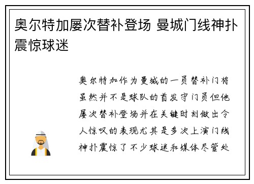 奥尔特加屡次替补登场 曼城门线神扑震惊球迷 奥尔特加屡次替补登场 曼城门线神扑震惊球迷