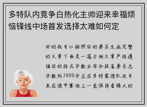 多特队内竞争白热化主帅迎来幸福烦恼锋线中场首发选择太难如何定 多特队内竞争白热化主帅迎来幸福烦恼锋线中场首发选择太难如何定