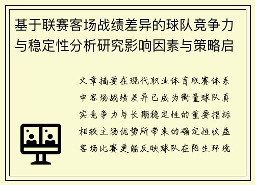 基于联赛客场战绩差异的球队竞争力与稳定性分析研究影响因素与策略启示