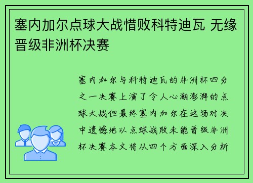 塞内加尔点球大战惜败科特迪瓦 无缘晋级非洲杯决赛