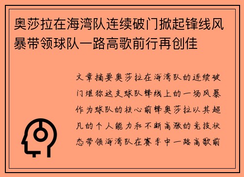奥莎拉在海湾队连续破门掀起锋线风暴带领球队一路高歌前行再创佳