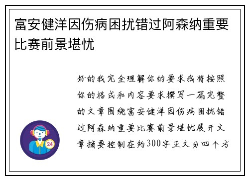 富安健洋因伤病困扰错过阿森纳重要比赛前景堪忧 富安健洋因伤病困扰错过阿森纳重要比赛前景堪忧