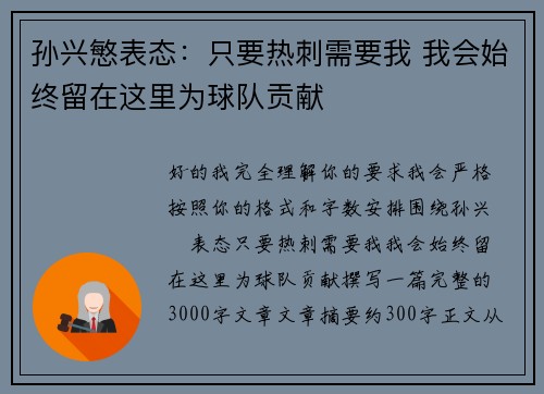 孙兴慜表态：只要热刺需要我 我会始终留在这里为球队贡献