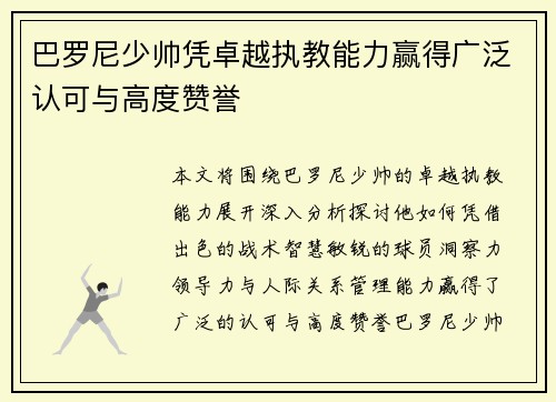 巴罗尼少帅凭卓越执教能力赢得广泛认可与高度赞誉