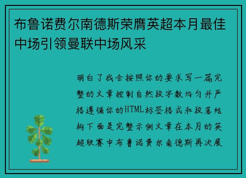 布鲁诺费尔南德斯荣膺英超本月最佳中场引领曼联中场风采