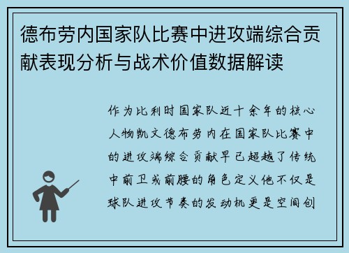 德布劳内国家队比赛中进攻端综合贡献表现分析与战术价值数据解读 德布劳内国家队比赛中进攻端综合贡献表现分析与战术价值数据解读