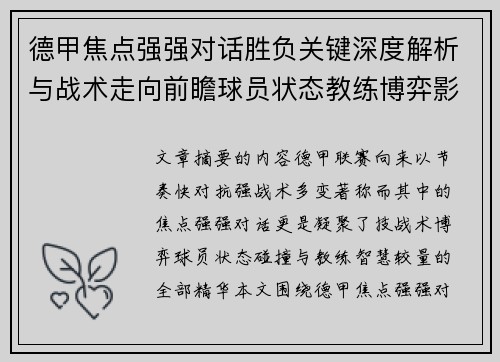 德甲焦点强强对话胜负关键深度解析与战术走向前瞻球员状态教练博弈影响全局 德甲焦点强强对话胜负关键深度解析与战术走向前瞻球员状态教练博弈影响全局