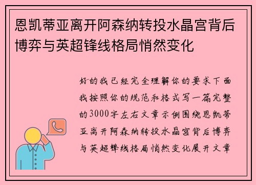 恩凯蒂亚离开阿森纳转投水晶宫背后博弈与英超锋线格局悄然变化 恩凯蒂亚离开阿森纳转投水晶宫背后博弈与英超锋线格局悄然变化